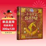 小马宝莉绝密档案儿童绘本正版套装 儿童年货节送礼