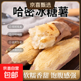 【秋冬蔬菜】正宗哈密冰糖薯直播间糖心板栗番薯超市早餐 哈密冰糖白薯 5斤 带箱 中大果（单果150g-500g）