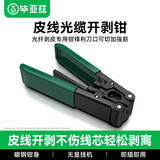 毕亚兹 皮线光纤光缆开剥器 剥皮钳 FTTH光纤到户工具 可剥金属加强芯皮线光缆剥线钳 gj10