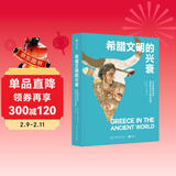 希腊文明的兴衰： 从米诺斯的迷宫到亚历山大大帝的世界