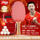 红双喜（DHS）金牌马龙02乒乓球拍训练比赛专业级明星乒乓球拍成品拍（横拍）