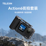 TELESIN适配大疆action6街拍套装osmo action6超轻兔笼金属边框拍摄拓展防摔手柄