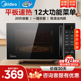 美的（Midea）家用微波炉 小型平板式高效速热20升 智能菜单 一键解冻杀菌除味  大平板底盘易清洁 宝宝辅食菜单 M2C
