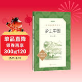 乡土中国 语文阅读推荐丛书 费孝通 高一上高中语文必读中小学生阅读指导目录必读课外阅读暑期阅读学生阅读人民文学出版社