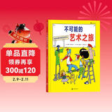 不可能的艺术之旅（精装绘本）一本关于艺术收藏与创作的家庭游戏指南 儿童年货节送礼