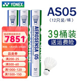 YONEX 尤尼克斯羽毛球AS05稳定耐打12只装职业训练比赛球 AS05 2速  特选鸭毛 39筒