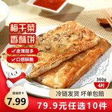 三全中式早餐半成品速冻夜宵面点系列年货送礼 香酥薄饼-梅干菜风味360g