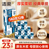 洁柔有芯卷纸 蓝面子4层140g*12卷 加厚家用卫生纸卷纸厕纸