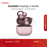 华为FreeClip 2 耳夹耳机 冰莓紫 开放式无线蓝牙耳机 全新C形桥 舒适稳固 智感聆听 鸿蒙AI助手