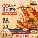 三只松鼠带壳卤汁花生五香味460g/袋水煮花生熟花生下酒菜小吃休闲零食