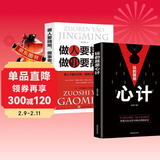 正版2册 玩的就是心计书籍+做人要精明做事要高明 做人要有心机做事要有手腕手段做人做事智慧职场人际交往处世哲学读心术成功
