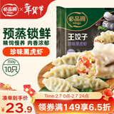 必品阁（bibigo）王饺子 珍味黑虎虾350g/袋 10只装 早餐 生鲜 速食水饺 煎饺年货