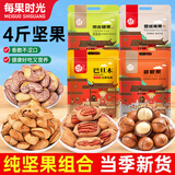 每果时光纯坚果组合袋装新货腰果开心果松子混合坚果干果零食礼包批发年货 【4斤】腰果+碧根果+巴旦木+夏果：各250g*2包