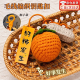 坤随 毛线钩织钥匙扣好寓意挂件手工编织挂饰考试加油励志礼物挂件 好柿发生毛线钩织钥匙扣1个