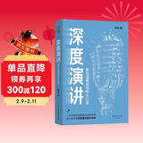 深度演讲 : 每句话都说到听众心里