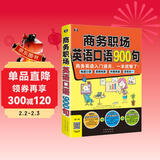 商务职场英语口语900句：商务英语入门通关，一本就够了！（扫码赠音频)-昂秀外语
