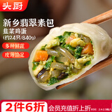 头厨素包韭菜鸡蛋840g共24只水晶薄皮 早餐半成品速食 年货节