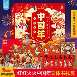 海润阳光·欢欢乐乐中国年立体书 180°超大全景新年3D立体书 3-6岁儿童春节立体翻翻书 年货节送礼 限量赠新年福袋（立体贺卡+6个红包+4个福字+财神）