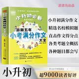 小升初必备 最新五年小考满分作文大全（456年级适用）2019版 获奖分类满分作文素材 波波乌作文