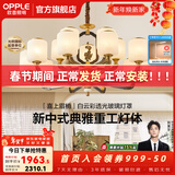 欧普照明（OPPLE）新中式吊灯轻奢大气客厅灯简约现代中式灯具灯饰套餐主灯餐厅灯 新中式 15头 客厅吊灯