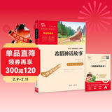 希腊神话故事 快乐读书吧四年级上册必读课外阅读书 小学语文教材配套课外阅读书目 附带真题  三升四暑假阅读书目万物复书四年级