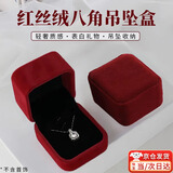 东之天地 高档戒指盒红丝绒首饰盒求婚钻戒盒饰品收纳盒珠宝首饰陈列告白 八角红丝绒吊坠盒【1个】