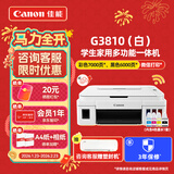 佳能（Canon）G3810大容量可加墨打印机打印复印扫描一体机家用家庭学生作业办公彩色喷墨墨仓式手机无线连接 【G3810 白】3in1-无线打印-7000页 官方标配