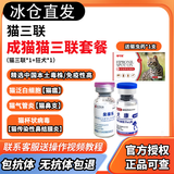 金宇【冰仓当天发】猫三联金喵乐幼猫猫咪疫苗猫咪狗狗狂犬疫苗自打 成猫套餐【猫三联*1+狂犬 1ml*1瓶 】+驱虫药