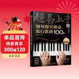 超易上手--钢琴即兴弹奏流行歌曲100首（简谱版）钢琴基础教程 钢琴书