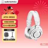 铁三角（Audio-technica）ATH-M20X/M30X/M40X/M50X/M60X/M70X头戴式专业耳机 全封闭监听 高解析力 高音质录音监听皮质头梁 M50X WH 白色+耳机支架