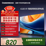 长虹经济款 长虹欧宝丽京东联名款 京东OS 43JD 01 43英寸 欧宝丽 无开机广告 智能电视 43Z60H