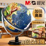 晨光（M&G）25cm超高浮雕3D立体AR地球仪 办公摆件学习用品男孩女孩生日礼物开学好物