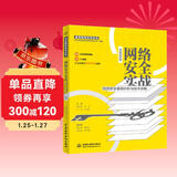 网络安全实战——网络安全案例分析与技术详解（视频案例版）数字安全网络战 web安全攻防CISSP Web漏洞爬虫解密通信渗透木马局域网黑客网络攻防技术网络规划设计师网络工程师