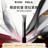 POLA宝丽黑BA重塑紧致眼霜26g眼部抗皱紧致淡化细纹男女生生日礼物