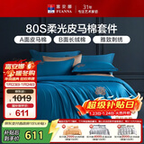 富安娜80支皮马棉四件套纯棉床品套件双人全棉被套床单230*229cm