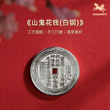 铜师傅《山鬼花钱》木纹金工艺 紫铜黄铜白铜吊坠 工艺品挂件 白铜版