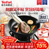 特福（Tefal）不粘煎锅家用牛排平底煎锅少油烟有钛煎饼锅电磁炉燃气灶通用28cm