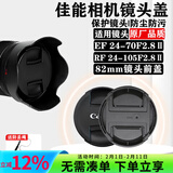 镜头盖适用于佳能微单相机R50 R10 R8 R7 R52 R62 RF18-45 18-150 55-210 24-70 18-200mm保护前盖 82mm口径(适用EF 24-70F2.8Ⅱ)