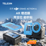 TELESIN(泰迅)适用大疆action6 AR增透钢化膜运动相机贴膜防磕防反光镜头显示屏保护膜 秒贴定位框