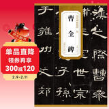 历代碑帖精粹·汉：曹全碑