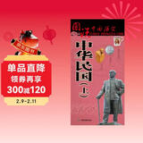 中华民国历史地图（上）图说中国历史系列 大尺寸87x57.5cm 历史疆域版图 古今地名对照 古代地图 时间轴 历史名人及事件 孙中山辛亥革命等