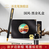派克（PARKER）钢笔国潮文创礼盒威雅墨水笔定制刻字成人练字学生墨水套装高端签字笔文具商务送礼男女生日伴手礼 威雅黑金夹墨水笔【国潮·黑金礼盒】