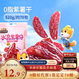 三只松鼠水晶紫薯仔520g约70包 紫薯地瓜干软糯香甜蜜饯果干休闲零食即食