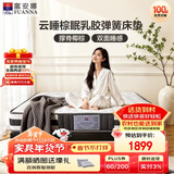 富安娜床垫 棕梦·云睡 乳胶椰棕独立弹簧软硬两用床垫 1.8*2米适中偏软