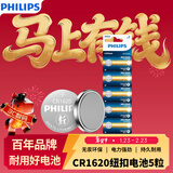 飞利浦（PHILIPS）CR1620纽扣电池5粒3V锂电池适用标致/马自达/世嘉/宝马汽车钥匙遥控器/主板/手表电池cr1620