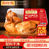 德州扒鸡 原汁扒鸡低温熟食五香脱骨山东特产中华老字号整鸡400g