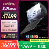 ROG幻X 2025 锐龙AI MAX 13.4英寸 触控二合一游戏笔记本电脑(锐龙 AI MAX+ 395 64G 1T 2.5K 180Hz)