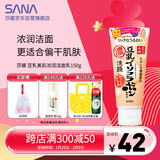 莎娜（SANA）日本豆乳美肌浓润洗面奶女高保湿补水洁面乳干皮秋冬150g