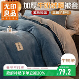 无印良品牛奶绒被套单件 冬季加厚法兰绒单人家用床上被套被罩 150*200cm