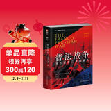 普法战争：法兰西第二帝国覆灭